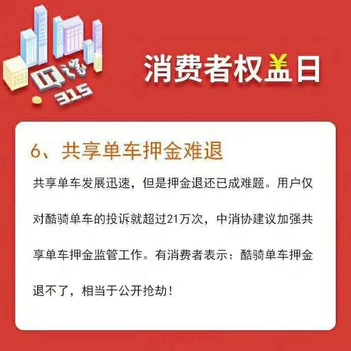 共享單車壓金難退問(wèn)題，用戶投訴超21萬(wàn)次