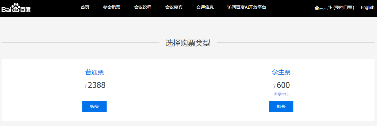 百度AI大會(huì)門(mén)票