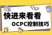 百度SEM推廣控制不了OCPC？OCPC計劃控制技巧