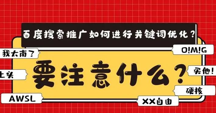 百度搜索推廣開展關(guān)鍵詞優(yōu)化